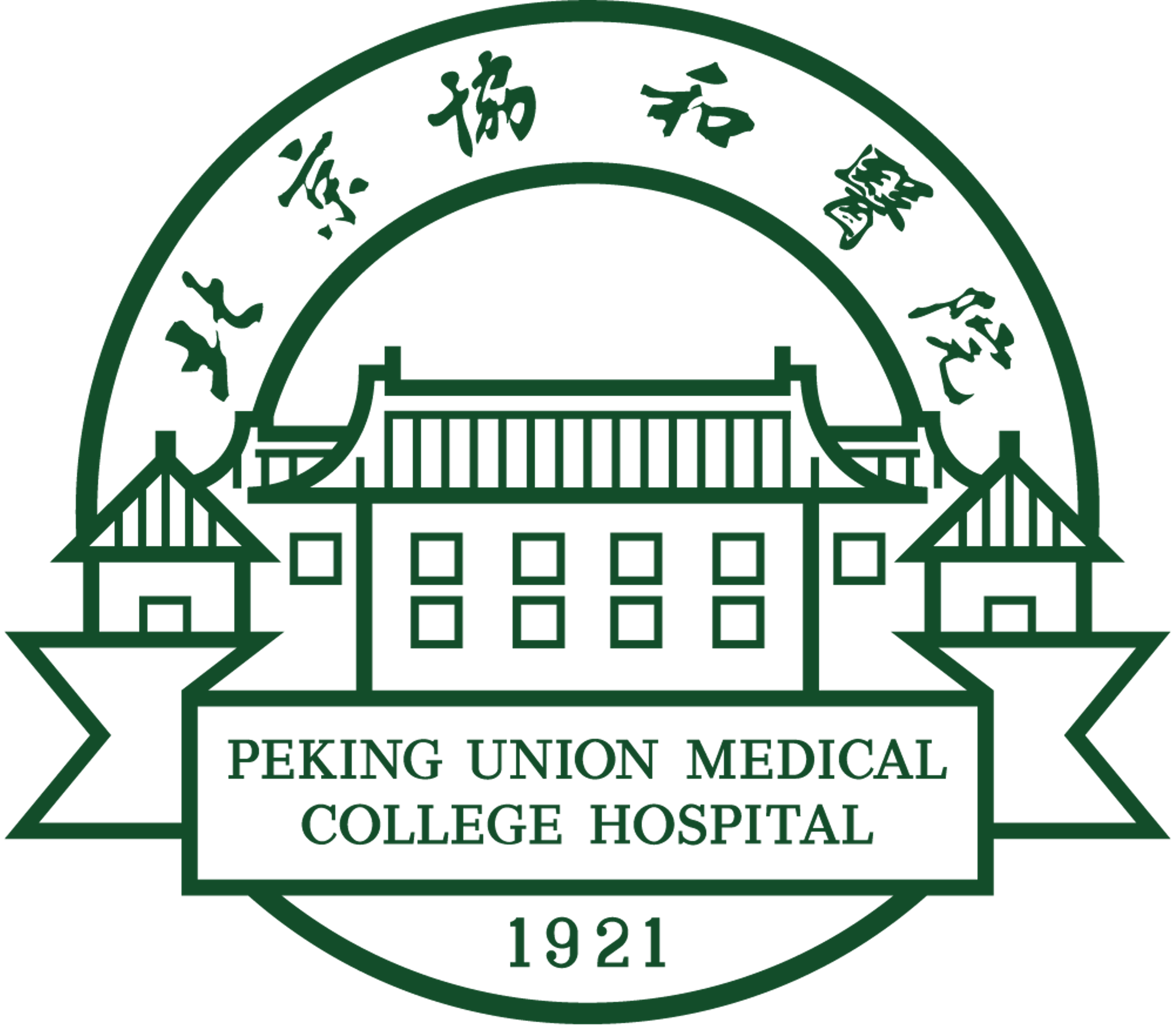 北京協和醫學院